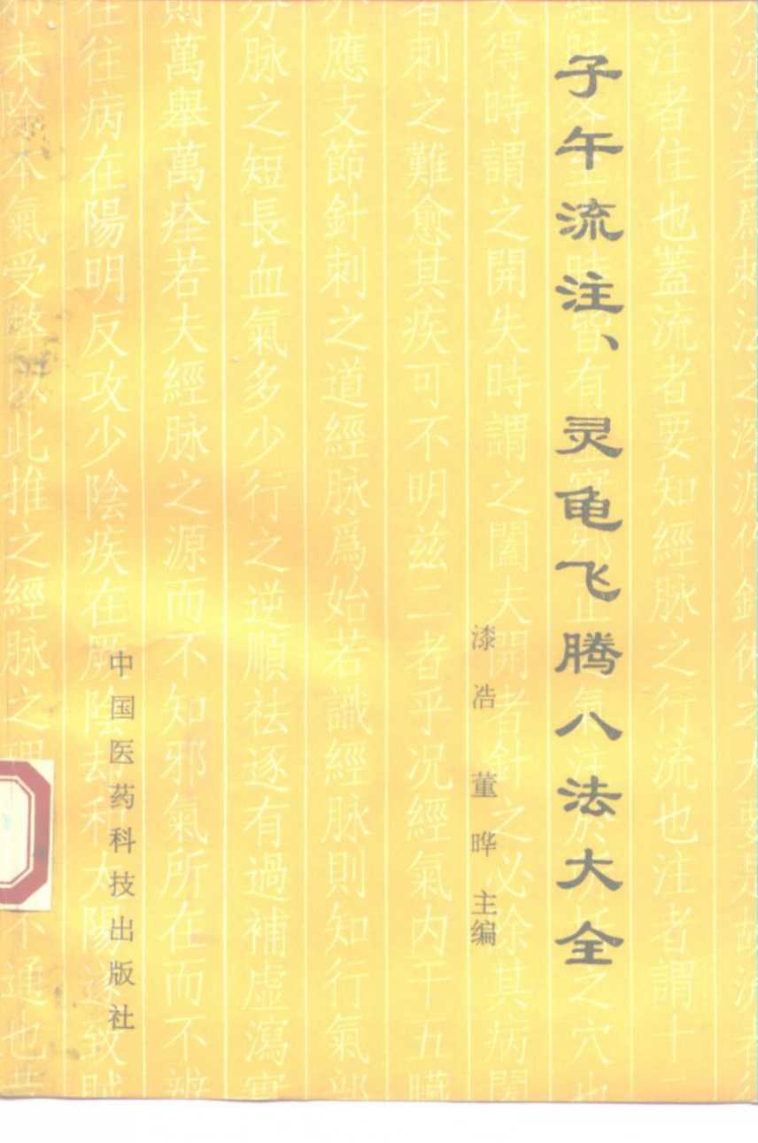 子午流注、灵龟飞腾八法大全  传统医学的灵魂、神奇疗效的核心